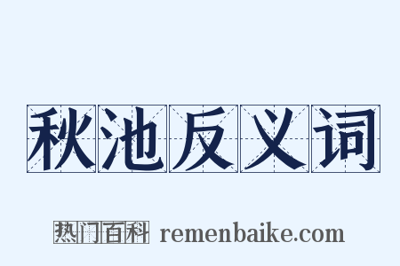 秋池反义词是什么意思的图片